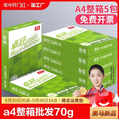 互信70g加厚高品质复印纸