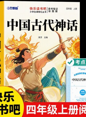 中国古代神话故事四年级上册必读正版的课外书快乐读书吧四上阅读书籍书目古希腊神话世界经典与传说山海经小学生版4册Q教育语文