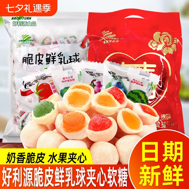 好利源脆皮鲜乳球水果夹心软糖奶糖喜糖小零食混合袋装童年小吃