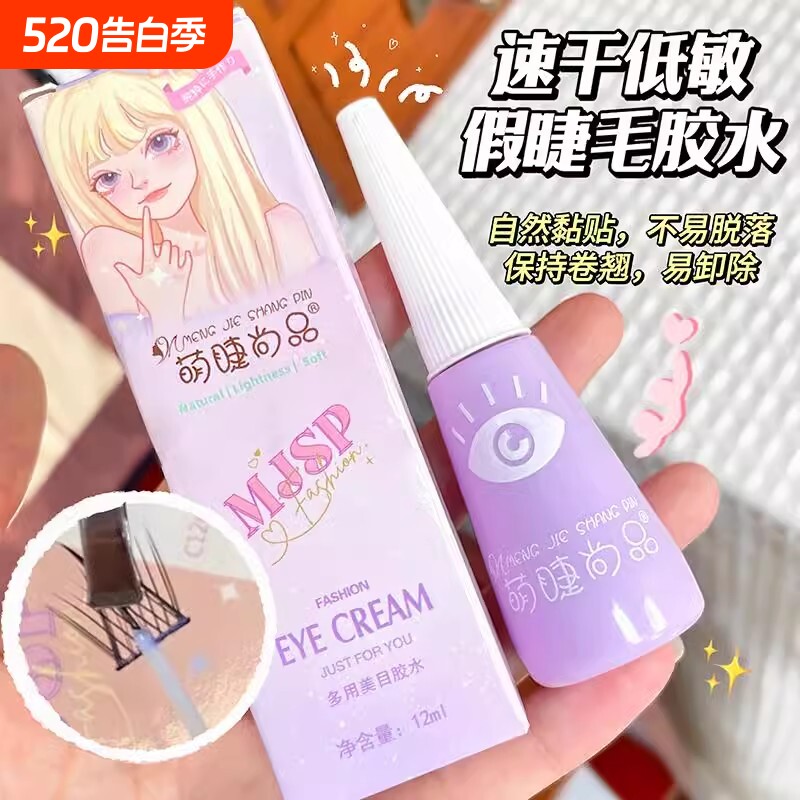 萌睫尚品假睫毛胶水无甲醛超粘持久防过敏不刺激自己嫁接化妆师用
