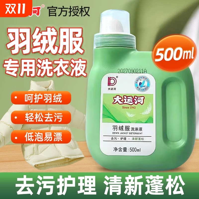 大运河羽绒服清洗剂衣液服强效去污专用洗涤剂棉服机洗水洗清洗剂