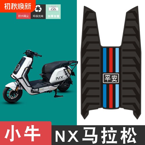 适用小牛NX马拉松电动车橡胶脚垫耐磨防水防滑脚踏垫专用改装配件