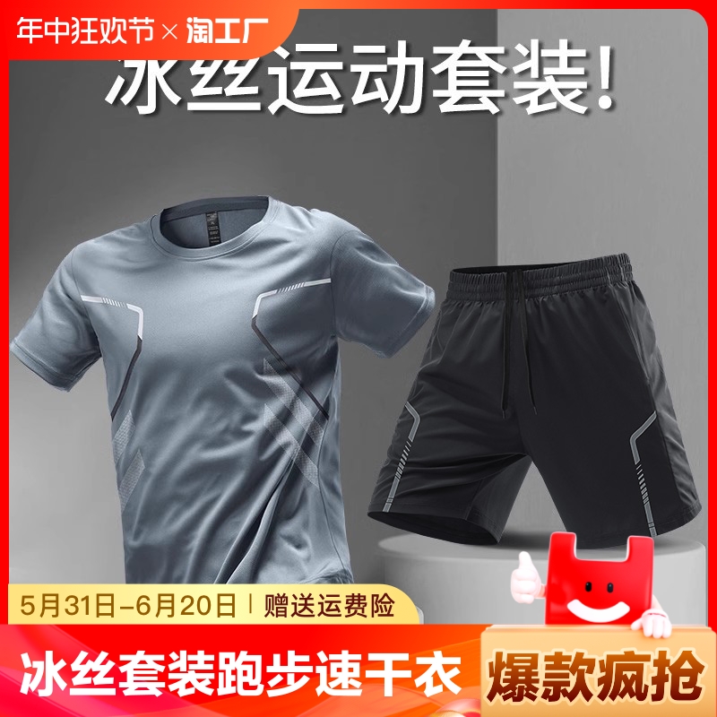 阿迪冰丝运动服套装男跑步速干衣t恤短袖夏季健身衣服足球训练服