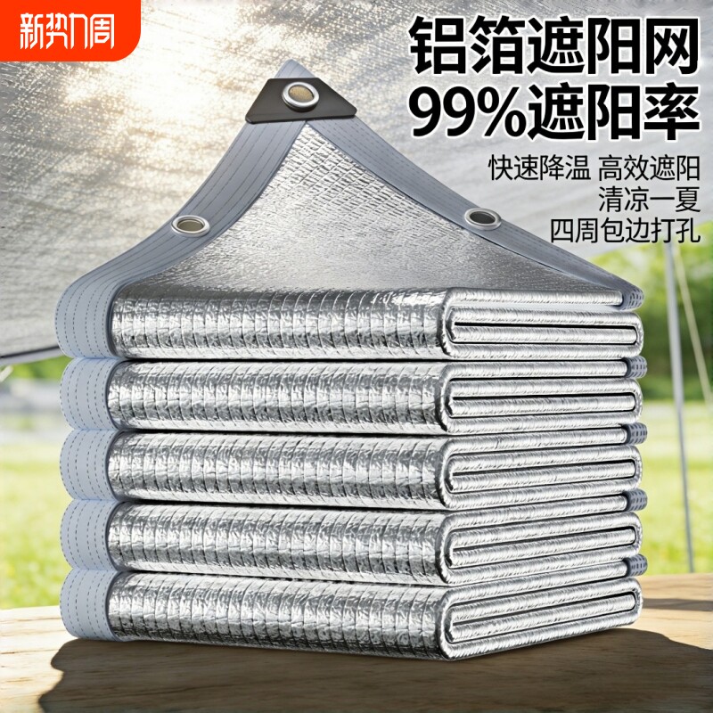 铝箔99%遮阳网防晒加密加厚隔热楼顶户外抗老化阳光房遮阴隔热网