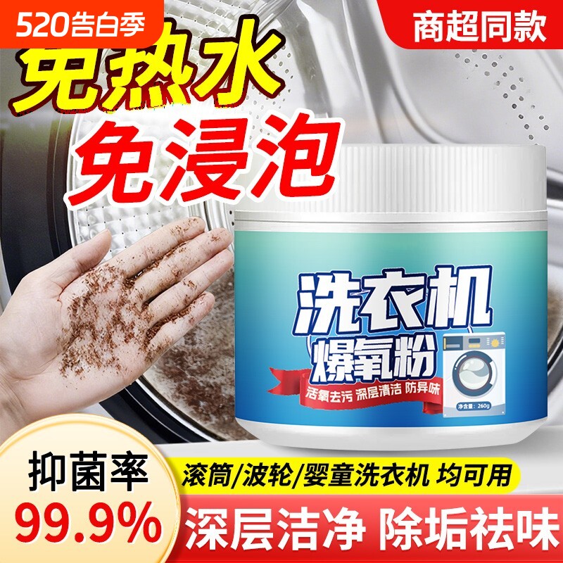 洗衣机清洁剂爆氧粉强力除垢杀菌清洗滚筒污渍专用非消毒神器波轮