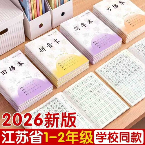 小学生江苏作业本一二年级专用