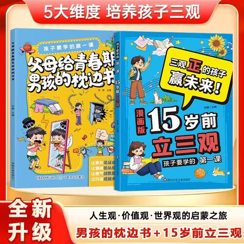 漫画版15岁前立三观 孩子要学的第一课父母给青春期男孩的枕边书孩子叛逆期自我保护意识成长手册 青少年心理健康家庭教育书籍正版