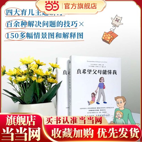 【当当网】真希望父母能懂我 伊莎贝尔·菲约扎 四大育儿主题 百余种解决问题的技巧 亲子家教育儿书籍 浙江教育出版社 正版书籍