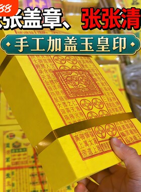 玉皇钱盖章通宝纯手工朱砂万贯钱玉皇钱真品加盖万字结真品