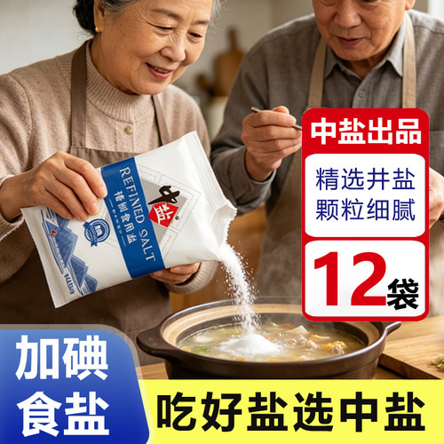 中盐未加碘加碘精制食用盐12袋装加碘食盐炒菜腌制调味盐囤货400g
