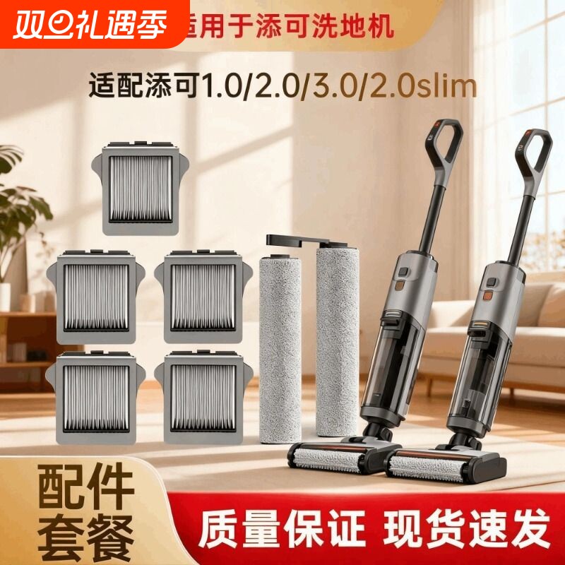 适配添可芙万洗地机1.0/2.0LCD/Slim/3.0滚筒滚刷清洁液配件地面