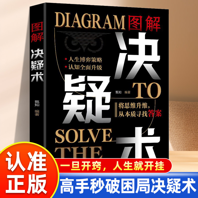 【认准正版】图解决疑术正版破局高手的56个成事心法高手秒破困局决疑术发现问题的本质做解决难题的高手人生博弈策略书籍图片