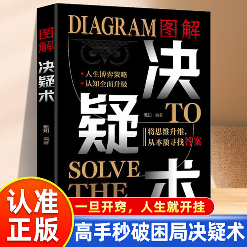 【认准正版】图解决疑术正版破局高手的56个成事心法高手秒破困局决疑术发现问题的本质做解决难题的高手人生博弈策略书籍