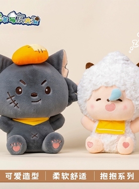 喜羊羊与灰太狼抱抱懒羊羊公仔毛绒玩具懒洋洋玩偶娃娃礼物小灰灰