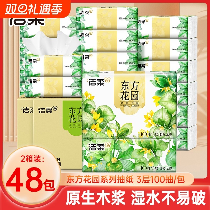 洁柔抽纸家用实惠装箱装100抽48包餐巾纸面巾纸大包擦手卫生纸巾