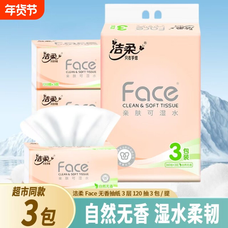 洁柔无香可湿水抽纸30包整箱3层120抽卫生面巾纸家用装香味原生