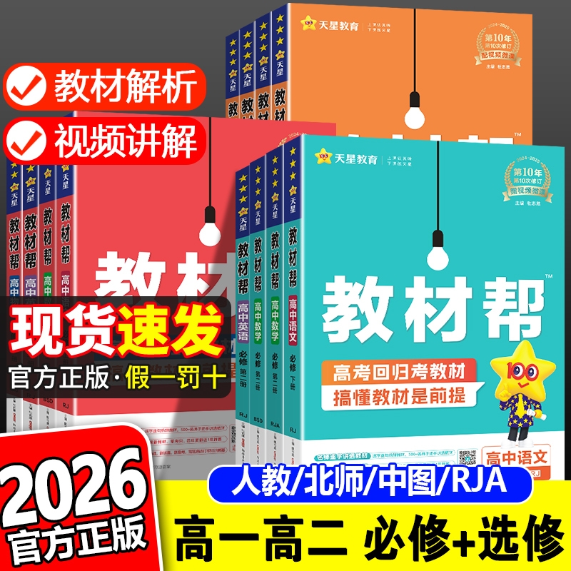 2026高中教材帮高一高二全套任选