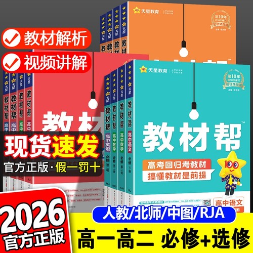 2026高中教材帮高一高二全套任选