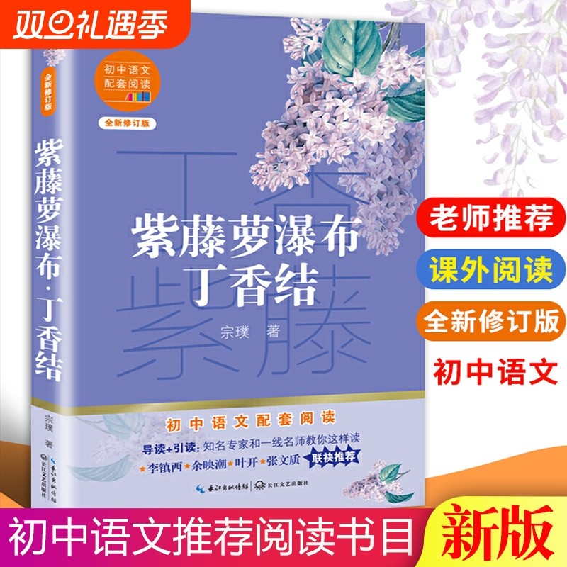 正版紫藤萝瀑布丁香结包邮七年级下初中生课外阅读书籍宗璞散文集中学