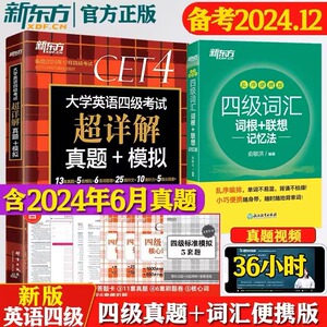 新东方备考2024年12月大学英语四级考试超详解真题+模拟+四级词汇书词根联想记忆法乱序便携俞敏洪英语六级真题资料单词本试卷零售