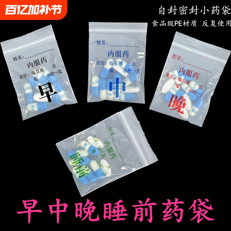 自封袋小药袋一次性便携式西药分装密封塑料包药袋食品级早中晚