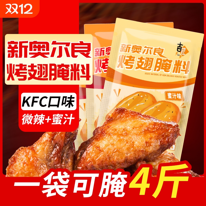 吉匠 新奥尔良烤翅腌料微辣加蜜汁口味组合装35g/袋炸鸡烧烤调料