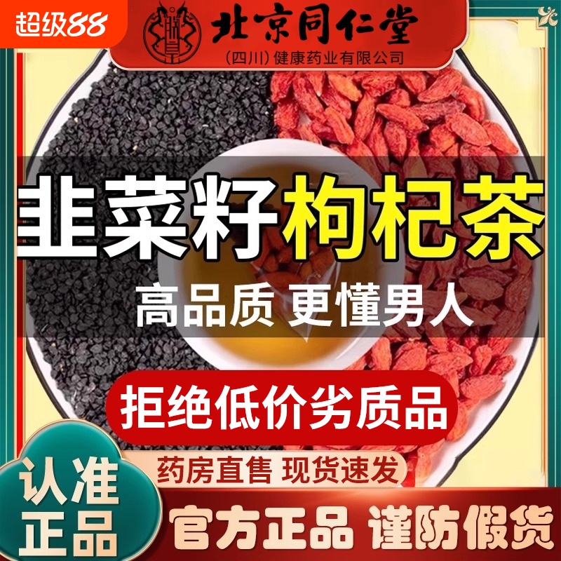 韭菜籽枸杞茶官方旗舰店男肾补精中药材炒熟的男士养生茶调理泡茶