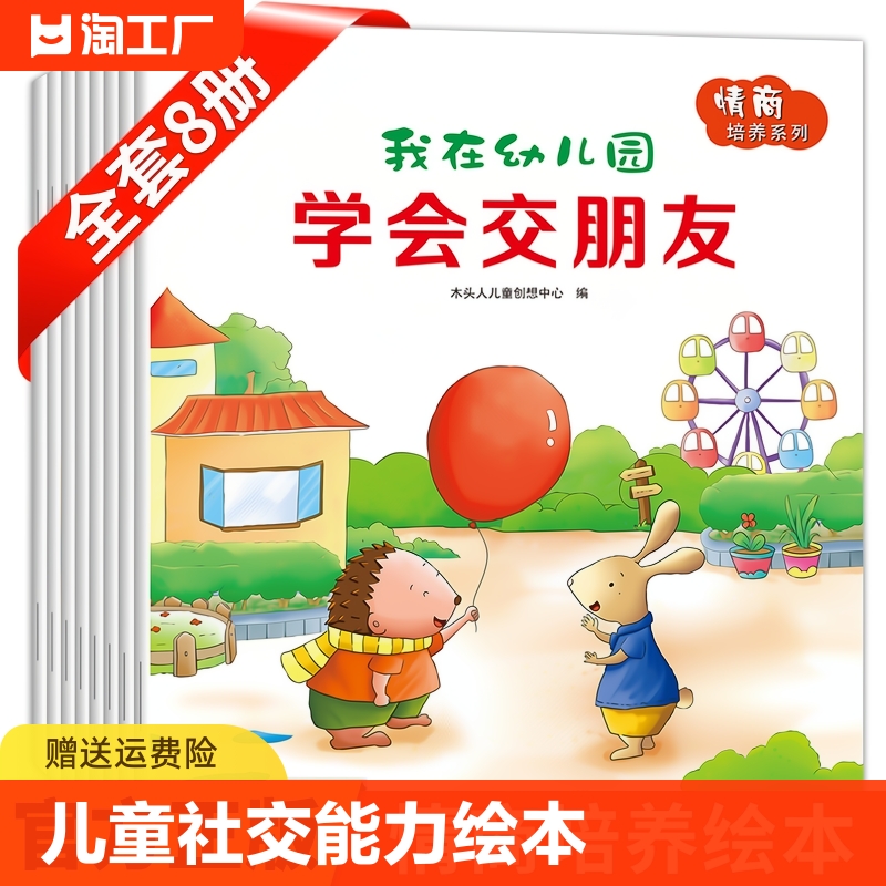 我在幼儿园绘本交朋友的故事书儿童社交能力绘本8册儿童情商我不乱发脾气学会保护自己讲礼貌0-2到3至4一6岁宝宝入园准备早教书籍