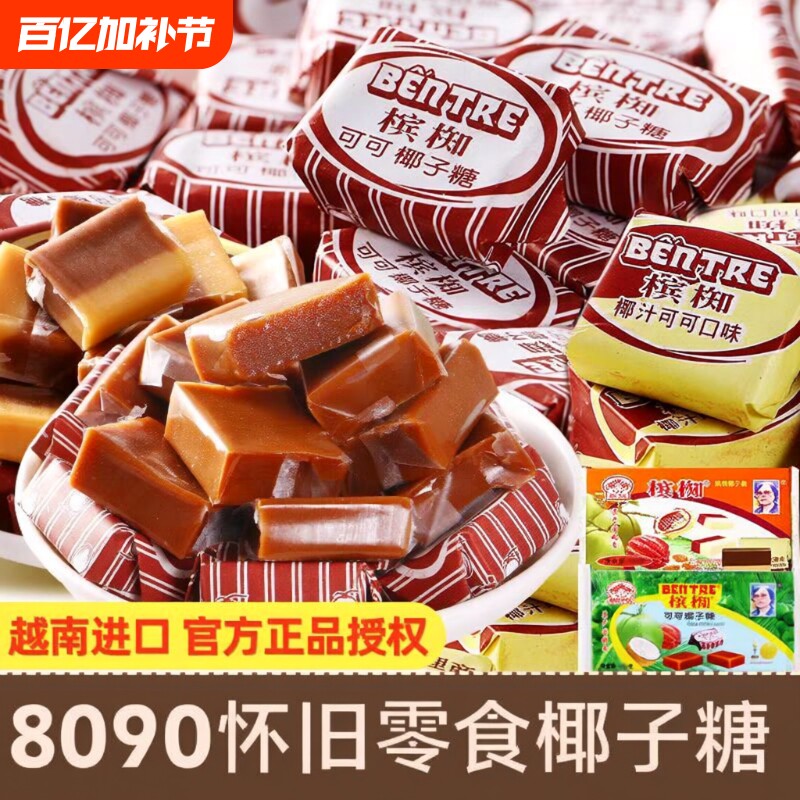越南进口槟椥可可椰子糖果非海南特产特浓8090后怀旧小时候小零食