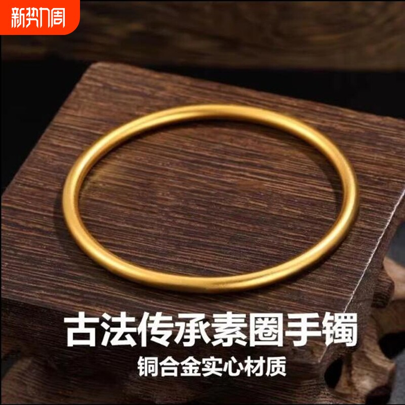 结婚古法素圈沙金手镯子仿金手环妈妈礼物久不掉色实心铜合金镀金