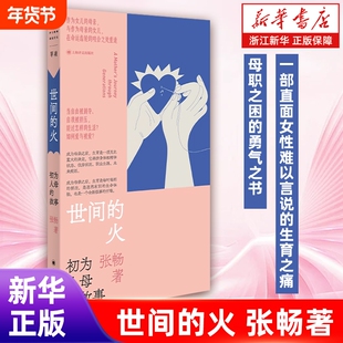 初为人母的故事世间的火张畅著一部直面女性难以言说的生育之痛母职之困的勇气之书上海译文出版社浙江新华正版命运书店决定