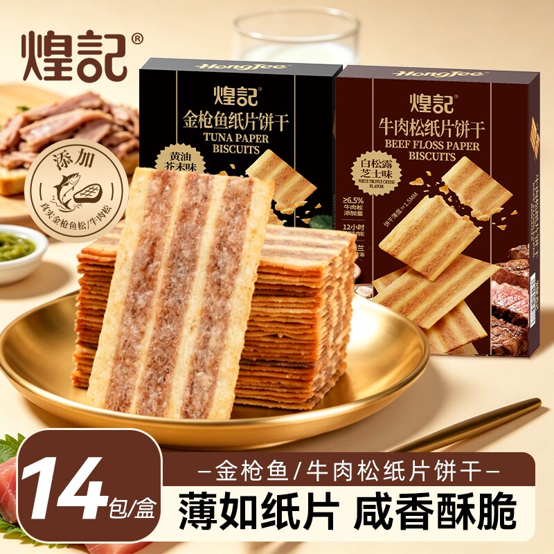 香港煌记芥末黄油金枪鱼纸片饼干牛肉松薄脆办公室休闲零食小吃