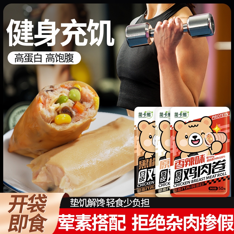 即食豆皮鸡胸肉卷健身代餐主食饱腹减轻食速卡肥解馋谷蔬鸡肉零食