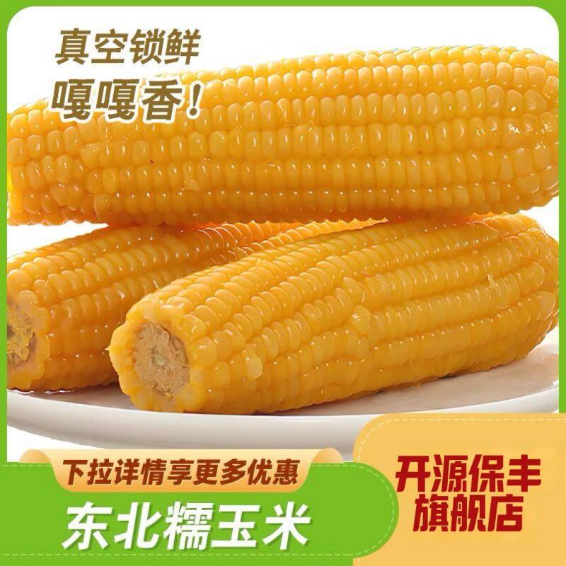 开源保丰东北黄糯甜玉米新鲜玉米真空装黏玉米棒粗粮代餐低脂10根