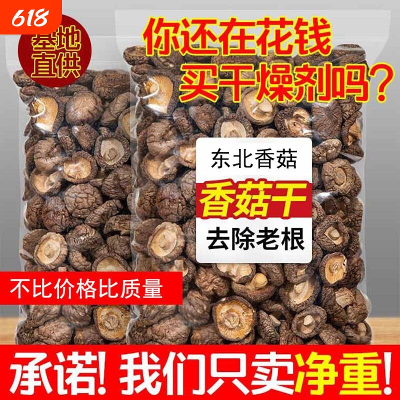 东北地产香菇500g干货商用特价散装野生小蘑菇菌菇香茹冬菇花菇