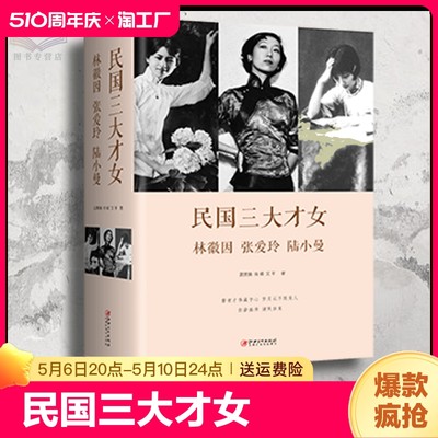 正版 民国三大才女林徽因、张爱玲、陆小曼 民国才女传 近代名人传记名人名言 你若盛开清风自来 正版书籍传记书yzx