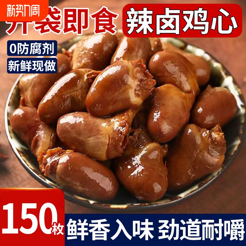 过年鸡心开袋即食零食解馋卤味非鸭心下酒菜鸡杂休闲熟食小吃肉食