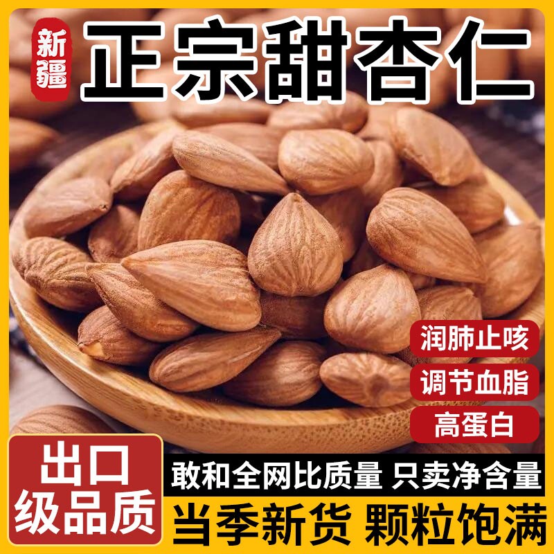 新疆甜杏仁正宗南杏仁官原味旗无添加2025年新货方坚果店新鲜健康图片
