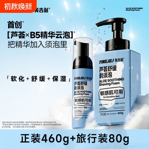 英吉利剃须泡沫刮胡泡刮毛芦荟B5剃须泡刮胡子大容量软化高铁手动