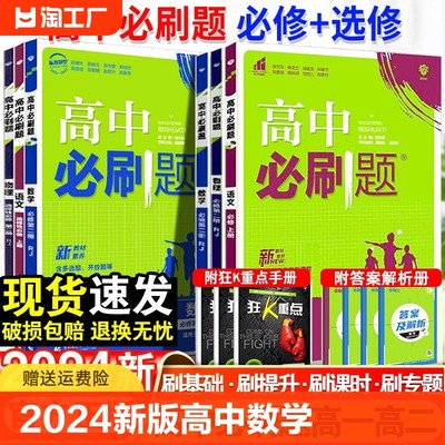 2024新版高中必刷题数学必刷题