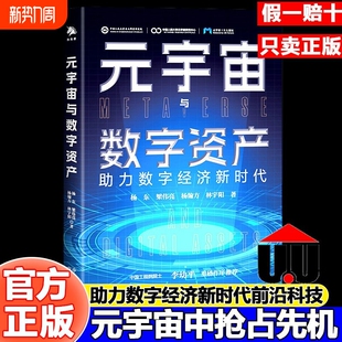与经济人工智能书籍前沿科技经济理论玩转AI虚拟课题科研教学时代工程助力基于项目未来 宇宙与数字资产杨东一本书读懂元 官方正版 元