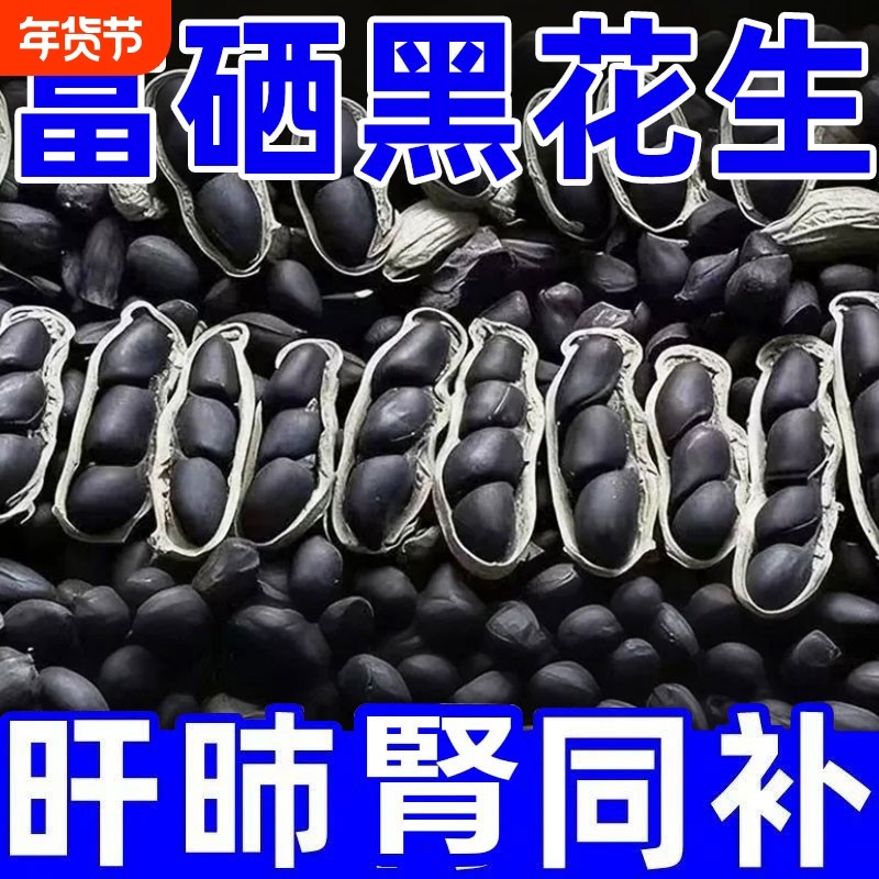 原味富硒黑花生带壳大粒黑花生味甜黑皮花生米500g黑花生云南特产,零食/坚果/特产,花生,淘宝优惠券,粉丝福利购,淘宝优惠卷