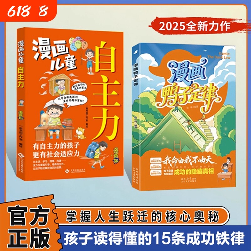 漫画鸭子定律 世界上最神奇的24堂课我命由我不由天 情商社交力自信领导力自律执行力鸭子定律为你揭示成功的隐藏真相