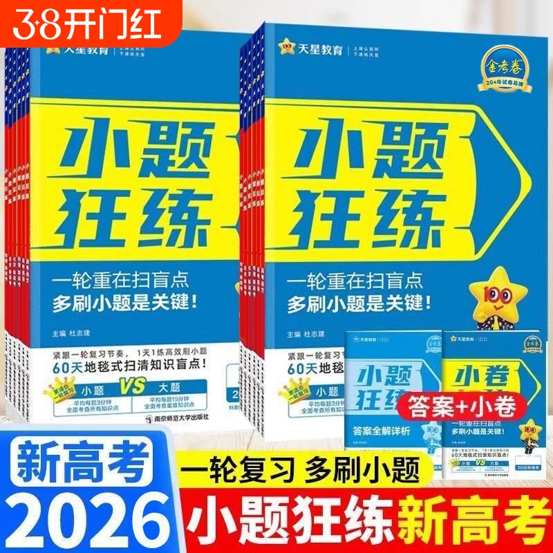 2026版小题狂练狂做高中数学语文英语物理化学生物地理金考卷高考试卷天星觉醒练习历史基础综合训练解题选择题小卷新版知识点题型