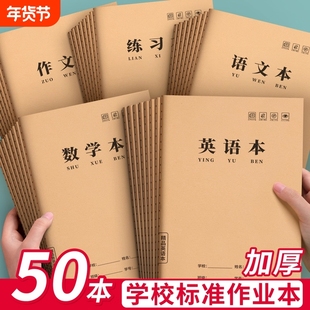 16K牛皮纸作业本小学生专用英语本三到六年级加厚练字本一年级统一田字作文数学本二年级作业本子学校练习