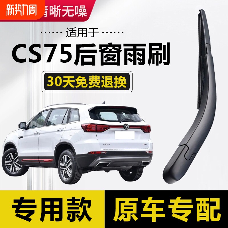 翼仟适用长安CS75后雨刮器片17款原装原厂胶条后面后窗总成雨刷