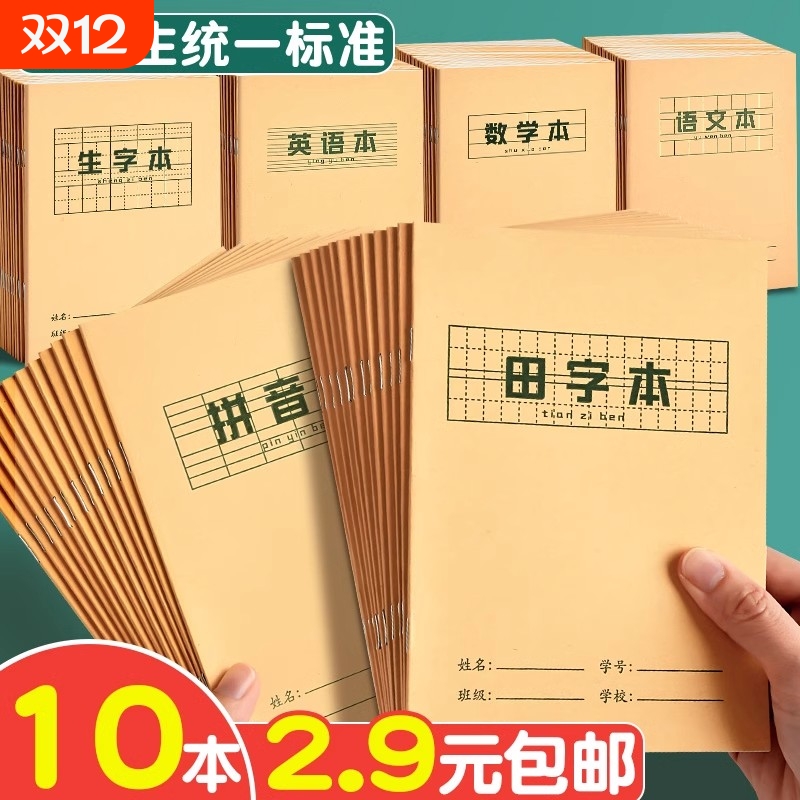 田字格拼音本小学生标准统一练习簿一年级二年级牛皮纸作业本英语本儿童写字生字练习本语文本算数学本护眼
