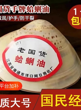 【10个装】哈蜊油上海半壳歪子油