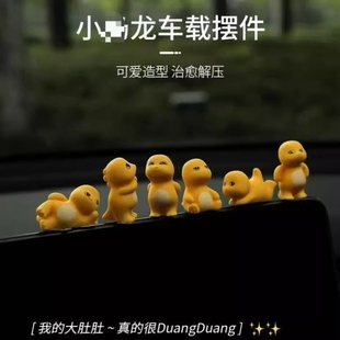 小奶龙停车牌中控台摆件可爱车载装 饰品治愈系公仔女生车内摆设