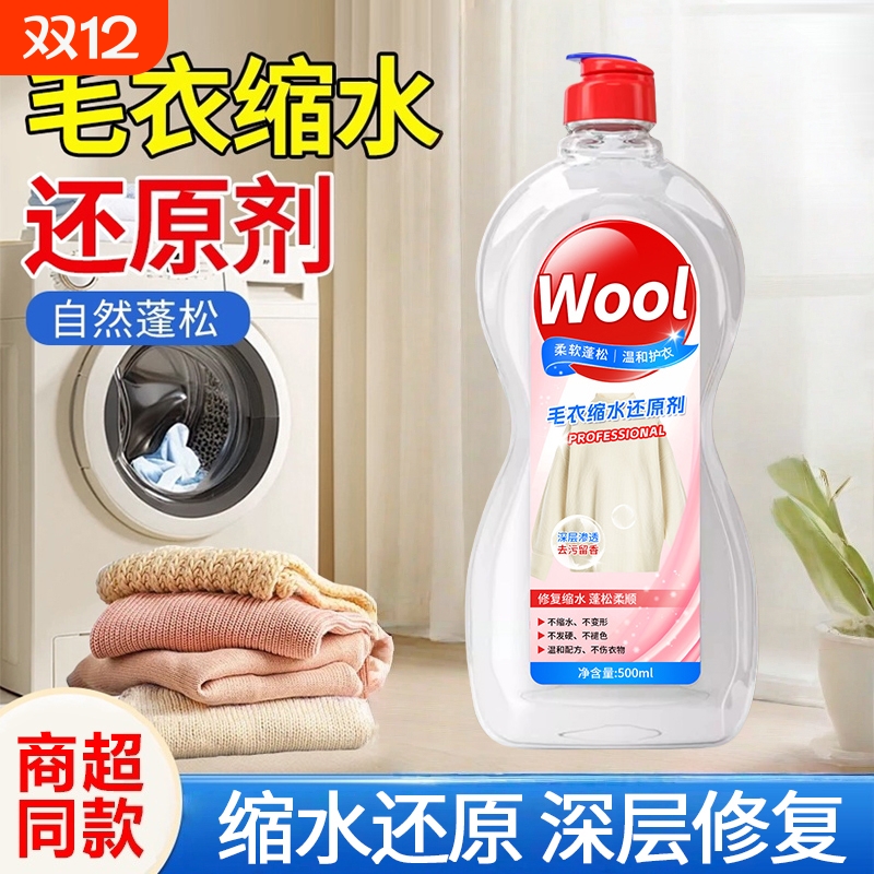 羊毛衫缩水还原剂毛衣蓬松修复剂